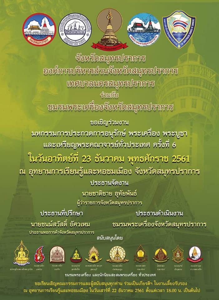 ประกวดพระเครื่อง, พระบูชา, เหรียญพระคณาจารย์, ประกวดพระ, อนุรักษ์พระเครื่อง