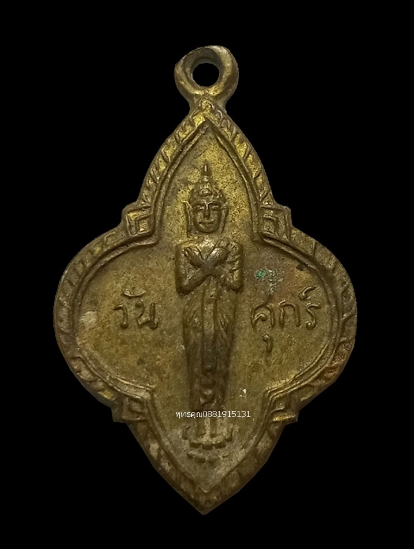 เหรียญพระประจำวันศุกร์ ยี่สิบห้าศตวรรษ  ปี2500