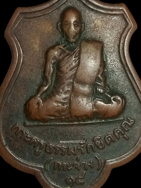 เหรียญรุ่นแรกหลวงพ่อกระจ่าง วัดดอนชัย ชุมพร ปี2518