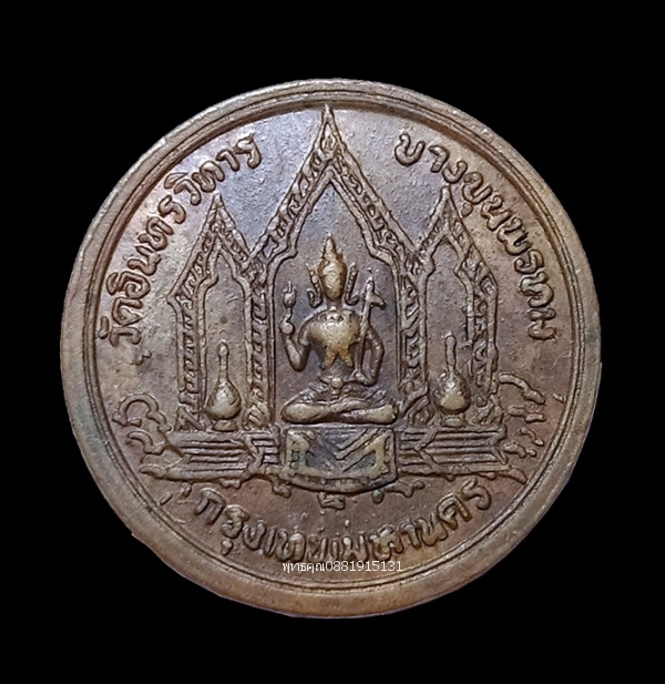 เหรียญพระพรหมหลังเรียบ วัดอินทรวิหาร บางขุนพรหม กรุงเทพมหานคร