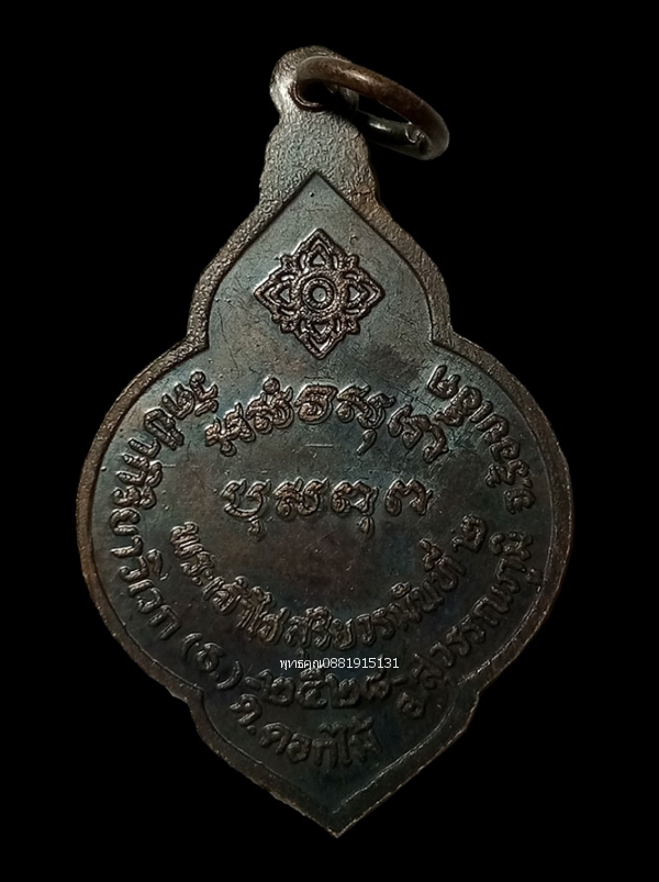 เหรียญกู่สระแก้ว รุ่น1 วัดป่ากิริยาวิเวก จ.ร้อยเอ็ด ปี2528