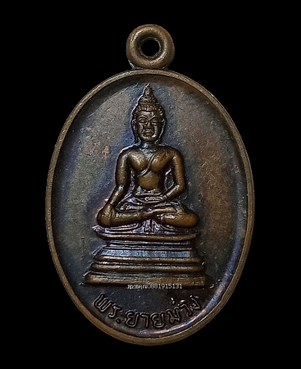 เหรียญพระยายม่วง วัดสุขุม นครศรีธรรมราช ปี2531