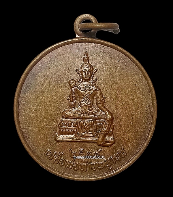 เหรียญเสด็จพ่อท้าวพญายมหลังพ่อแก่บรมครู ปี2538