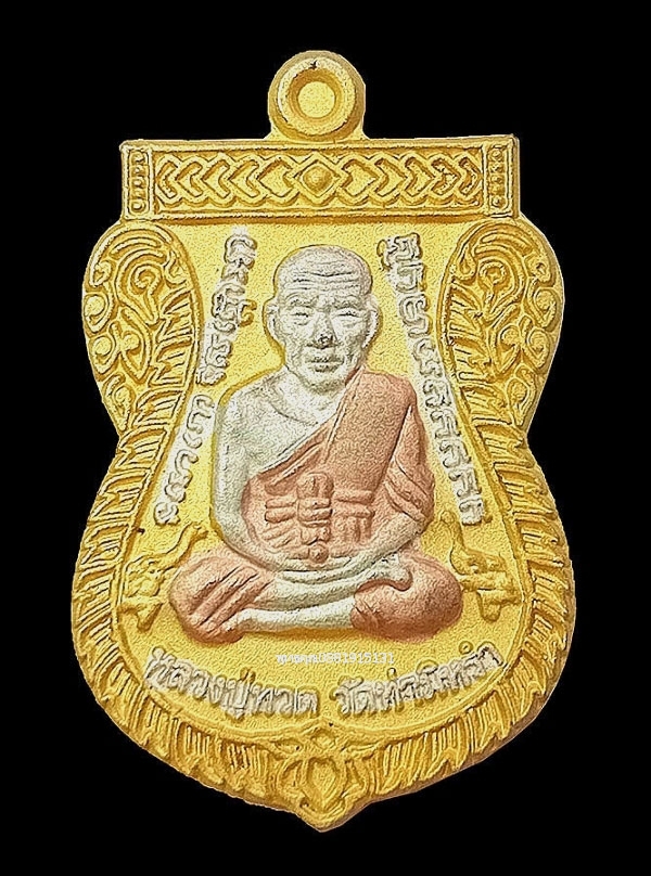 เหรียญหลวงปู่ทวด เนื้อสามกษัตริย์ วัดท่ามิหรำ จ.พัทลุง ปี2555