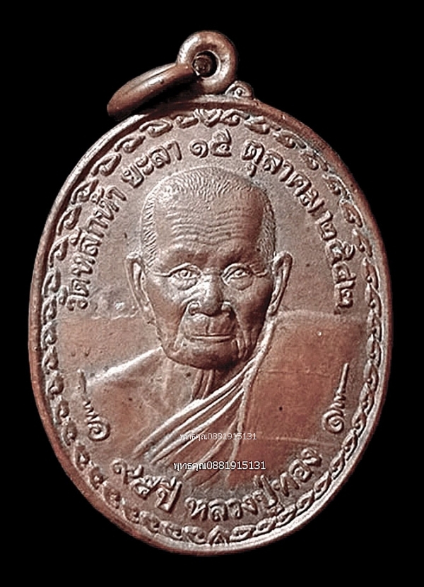 เหรียญหลวงปู่ทองหลังพระบรมครูแพทย์ ชีวกโกมาลภัจจ์ วัดหลักห้า จ.ยะลา ปี2542