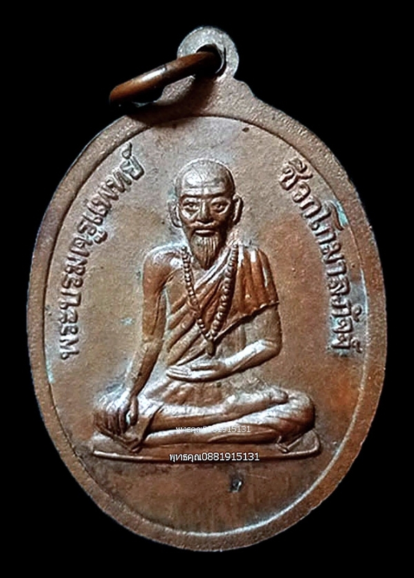 เหรียญหลวงปู่ทองหลังพระบรมครูแพทย์ ชีวกโกมาลภัจจ์ วัดหลักห้า จ.ยะลา ปี2542