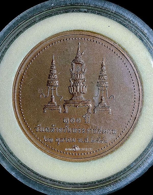 เหรียญสมเด็จย่า 100 ปี วันคล้ายวันพระราชสมภพ ปี2543