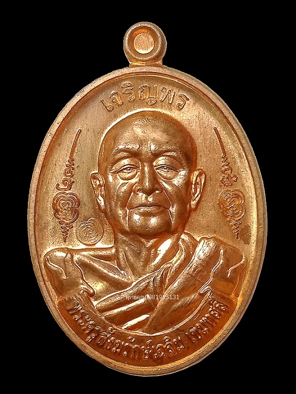 เหรียญเจริญพร หลวงพ่อเฉลิม วัดพระญาติการาม จ.พระนครศรีอยุธยา