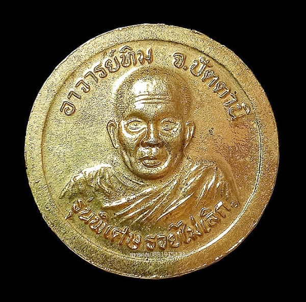 เหรียญหลวงพ่อทวด รุ่นพิเศษรวยไม่เลิก วัดช้างให้ จ.ปัตตานี ปี2538