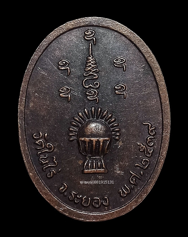 เหรียญหลวงปู่เทพโลกอุดร วัดในไร่ จ.ระยอง ปี2539