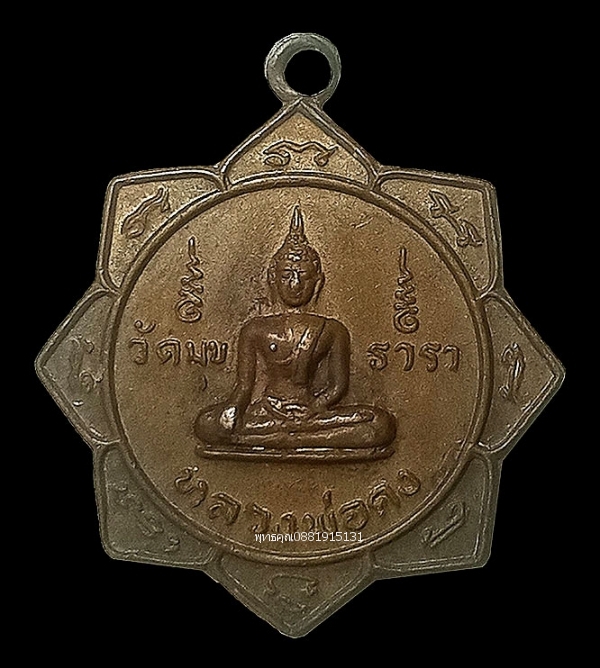 เหรียญหลวงพ่อคง พ่อท่านรุ่น รุ่นแรก วัดมุขธารา ปากนคร ปี2521
