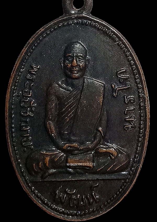 เหรียญหลวงพ่อพัฒน์ วัดพัฒนาราม จ.สุราษฎร์ธานี ปี2505