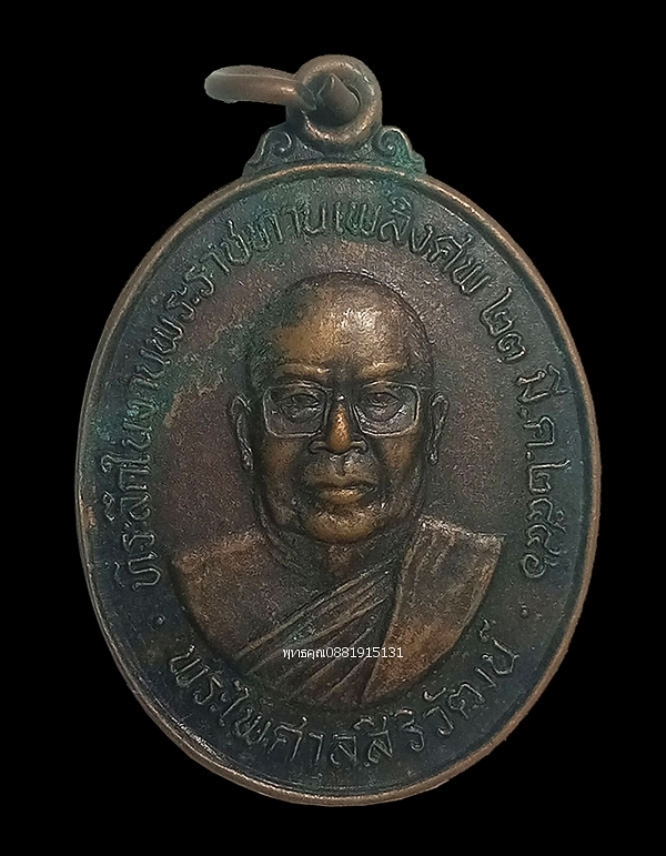 เหรียญพระไพศาลสิริวัฒน์ วัดนิคมคณาราม จ.ร้อยเอ็ด ปี2546