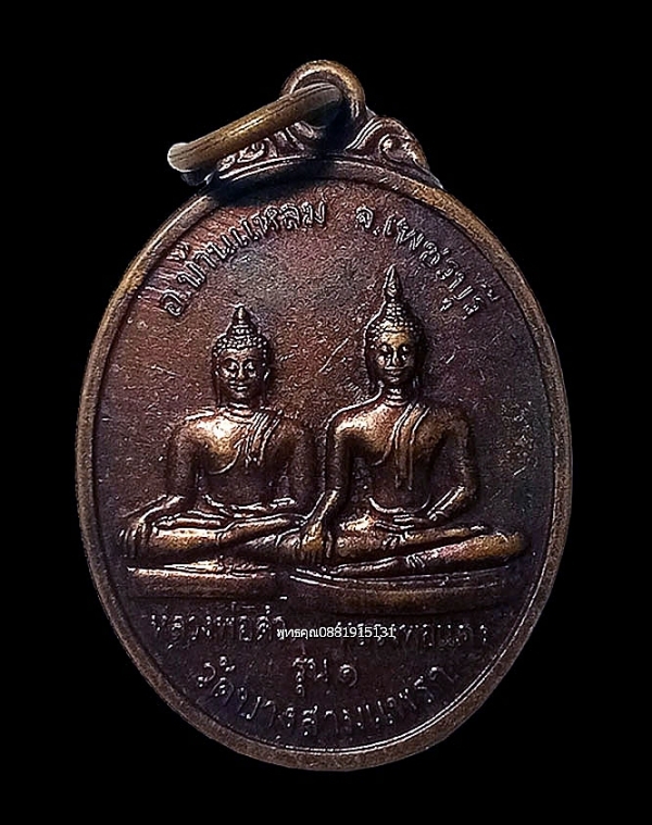 เหรียญหลวงพ่อดำ หลวงพ่อแดง รุ่น1 วัดบางสามแพรก จ.เพชรบุรี