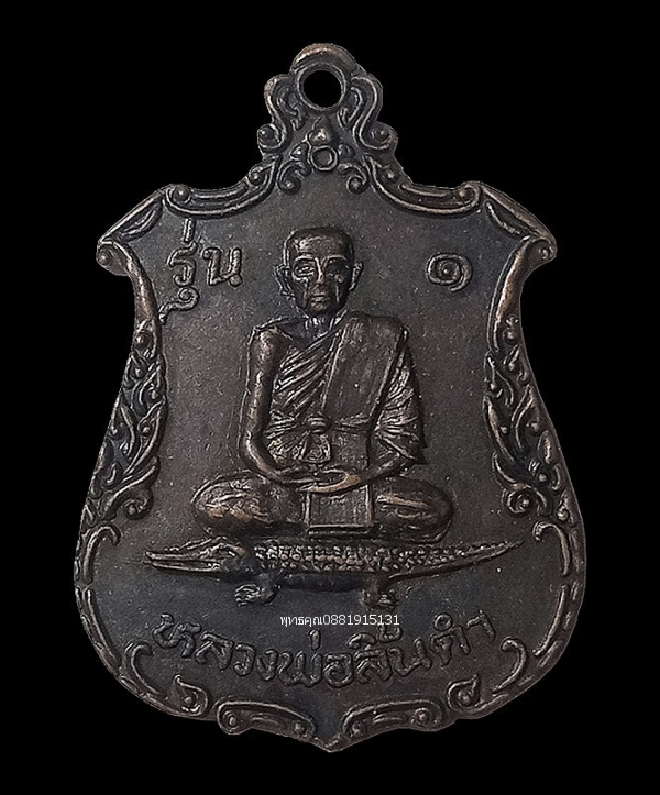 เหรียญรุ่น1 หลวงพ่อลิ้นดำ วัดนารังนก จ.สงขลา