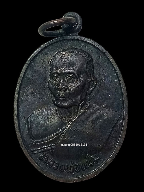 เหรียญหลวงพ่อแช่ม วัดดอนยายหอม จ.นครปฐม ปี2536