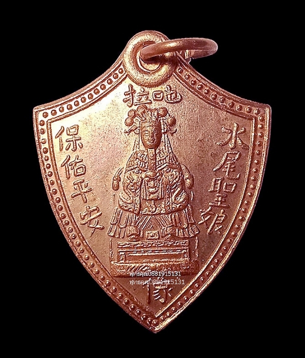 เหรียญเจ้าแม่ทับทิม จ.ยะลา ปี2550