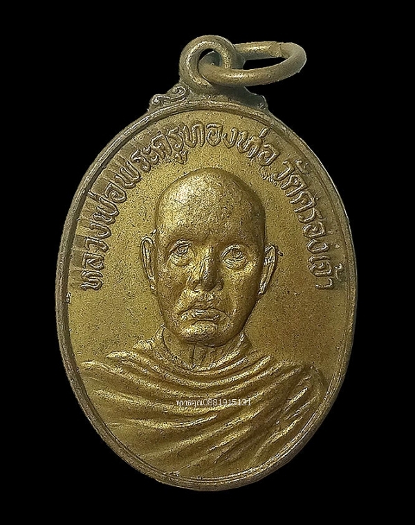เหรียญหลวงพ่อพระครูทองห่อ วัดคลองเจ้า จ.นนทบุรี ปี2515