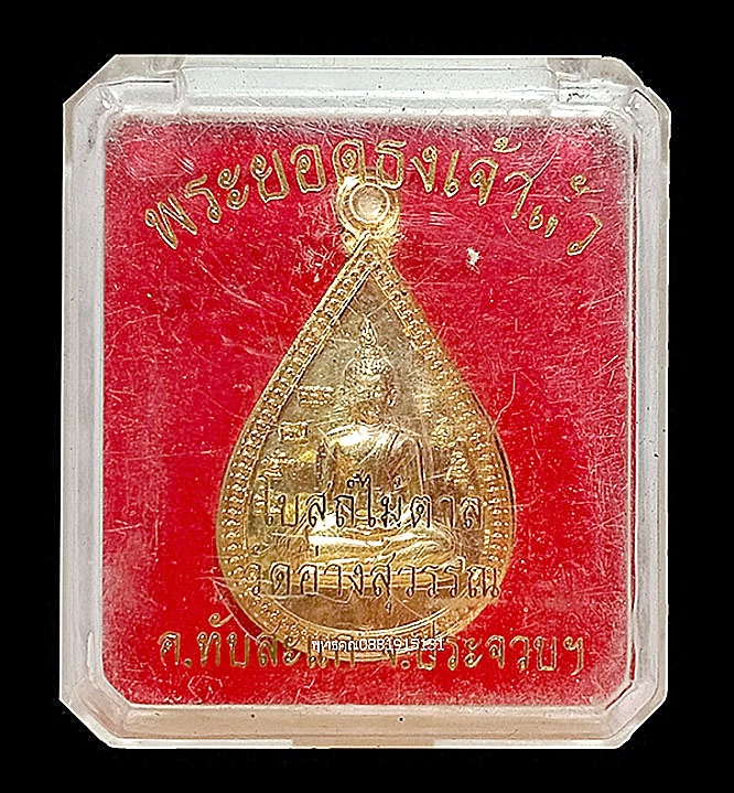 เหรียญพระยอดธงเจ้าสัว โบสถ์ไม้ตาล วัดอ่างสุวรรณ จ.ประจวบ