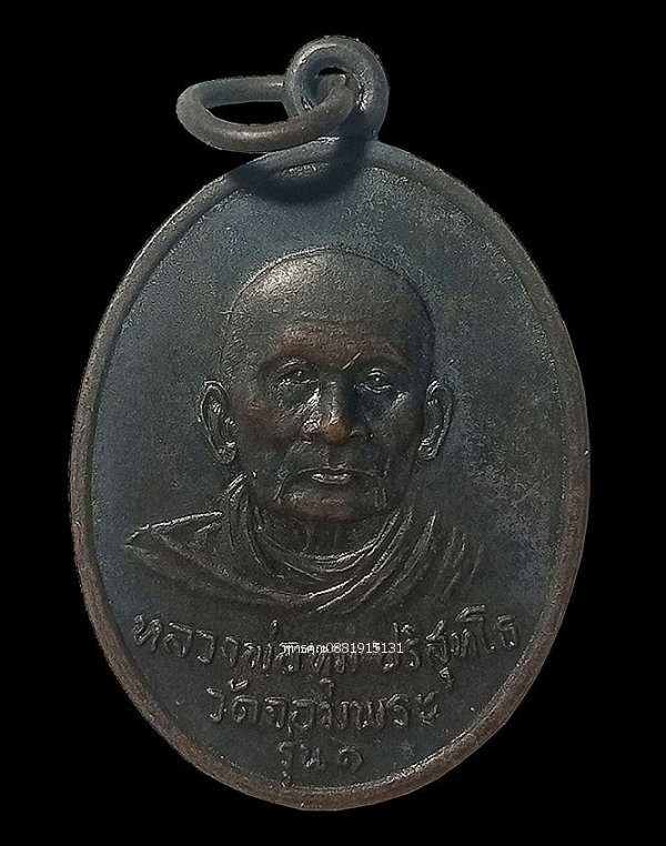 เหรียญหลวงพ่อทุม วัดจอมพระ รุ่น1 ที่ระลึกงานทอดผ้าป่าสามัคคี ปี2548