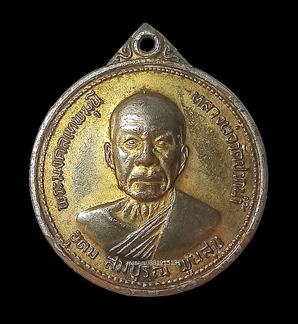 เหรียญหลวงพ่อวัดปากน้ำ รุ่นอุดมสมบูรณ์พูนสุข ปี2527