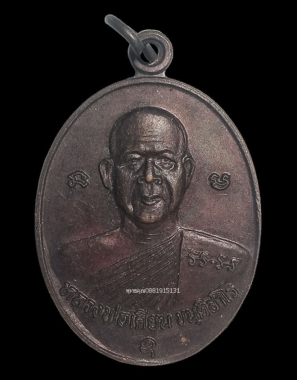 เหรียญหลวงพ่อเคียน รุ่น1 วัดหนองบัว จ.​สุรินทร์​ ปี2539