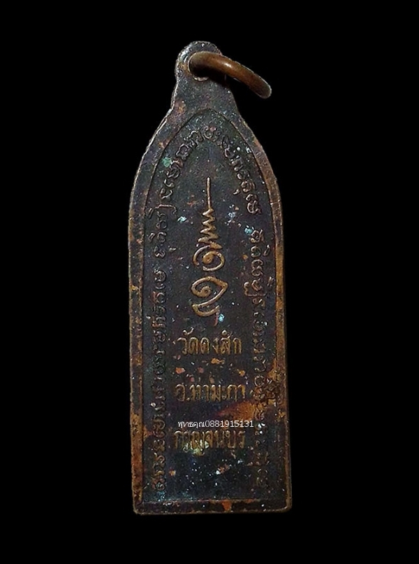 เหรียญพระนารายณ์สี่กร วัดดงสัก กาญจนบุรี