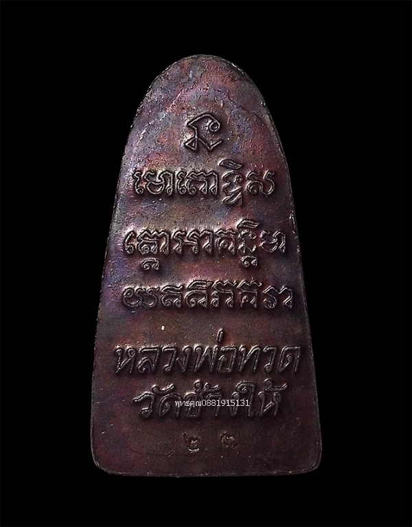 หลวงพ่อทวดพิมพ์เตารีด ย้อนยุค วัดช้างให้ จ.ปัตตานี ปี2527