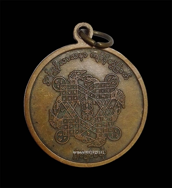 ဘဒ္ဒန္တပုပ္ဖရမ္မ မဟာထေရ် ၁၃ရ၉ เหรียญพระอาจารย์ภัททันตะ อาสภมหาเถระ