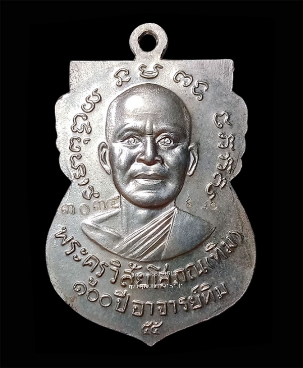 เหรียญหลวงพ่อทวดหน้าเลื่อน รุ่น 100 ปี อาจารย์ทิม ปี2555