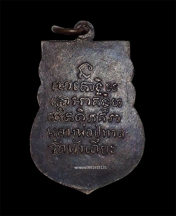 เหรียญหลวงปู่ทวด วัดพังเถียะ จ.สงขลา ปี2505