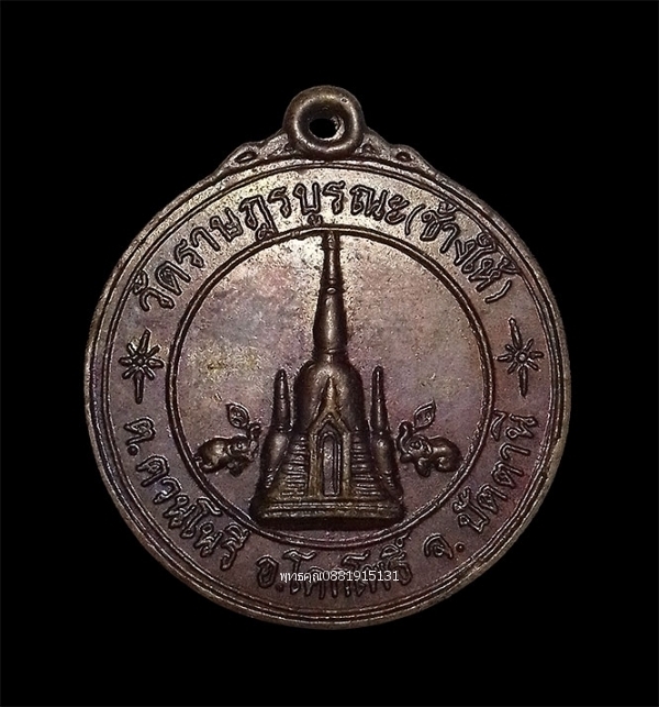 เหรียญสถูปเจดีย์วัดราษฎร์บูรณะ วัดช้างให้ จ.ปัตตานี ปี2542