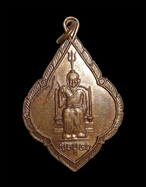 เหรียญพ่อปู่วัดสามร้อยยอด จ.ประจวบคีรีขันธ์ ปี2540