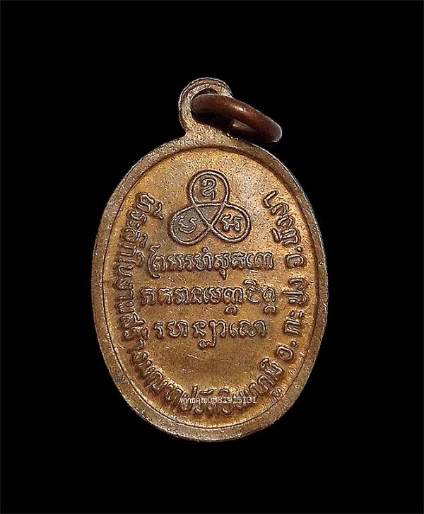 เหรียญหลวงพ่อเซ่ง วัดอินทภูมิ จ.พังงา ปี2539