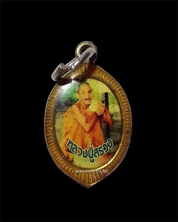 ล็อกเก็ตหลวงปู่สรวง เทวดาเดินดิน