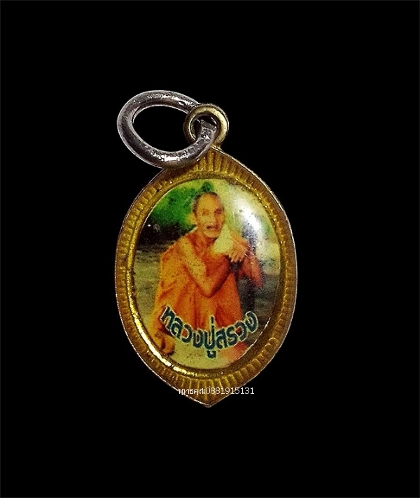 ล็อกเก็ตหลวงปู่สรวง เทวดาเดินดิน