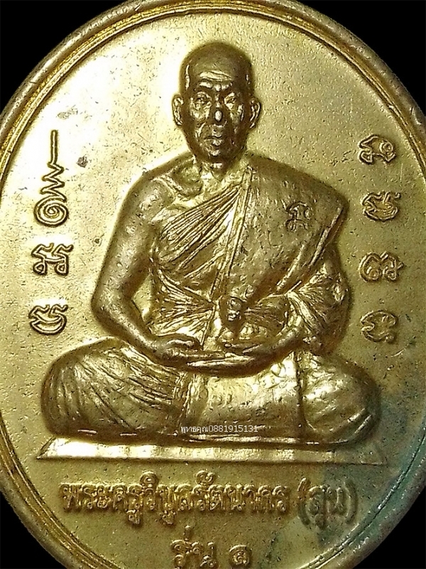 เหรียญพระครูวิบูลรัตนากร หลวงพ่อสุน รุ่น1 วัดรัตนเนตตาราม จ.ปราจีนบุรี ปี2560