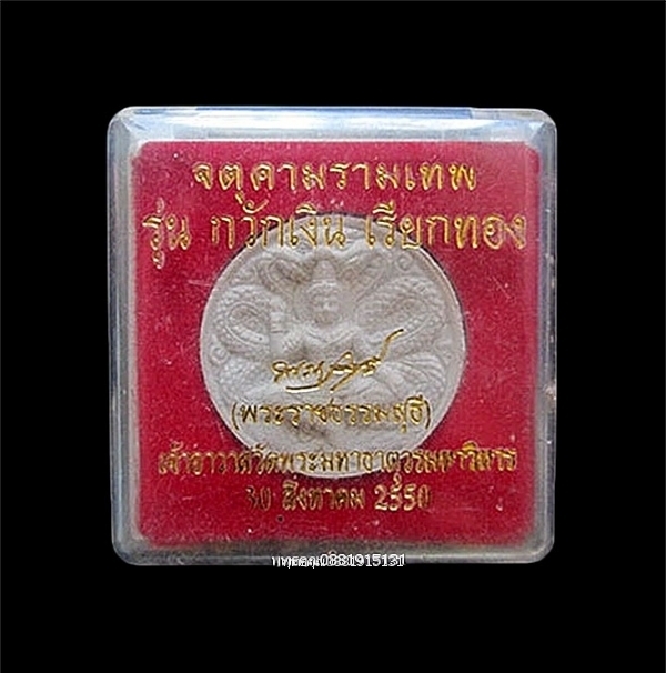 จตุคามรามเทพ รุ่นกวักเงินเรียกทอง พระราชธรรมสุธี วัดพระมหาธาตุวรมหาวิหาร ปี2550