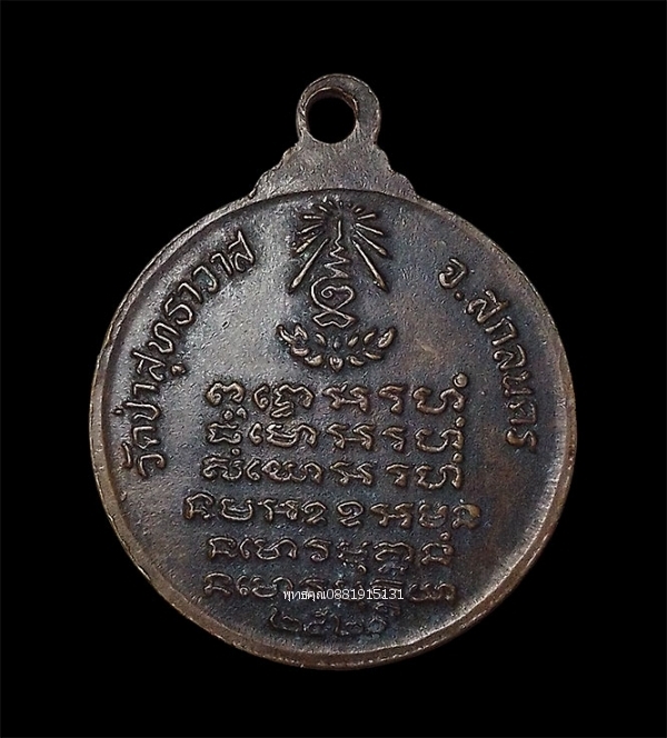 เหรียญหลวงปู่แหวนอธิฐานจิต วัดป่าสุทธาวาส จ.สกลนคร ปี2520