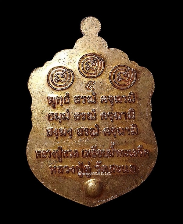 เหรียญพุทธซ้อนหลวงปู่ทวด หลวงปู่ดู่ วัดสะแก จ.พระนครศรีอยุธยา