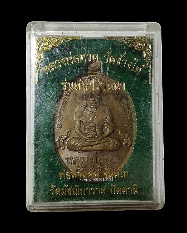 เหรียญหลวงพ่อทวด รุ่นสมปราถนา พ่อท่านยศ วัดมัชฌิมาวาส ปัตตานี
