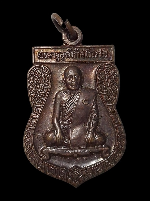 เหรียญพระครูวุฒิกิจโกศล วัดเชียงรากน้อย จ.อยุธยา ปี2542