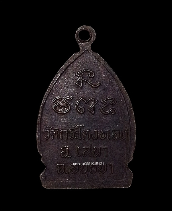 เหรียญพระพุทธเกษร วัดกระโดงทอง จ.อยุธยา