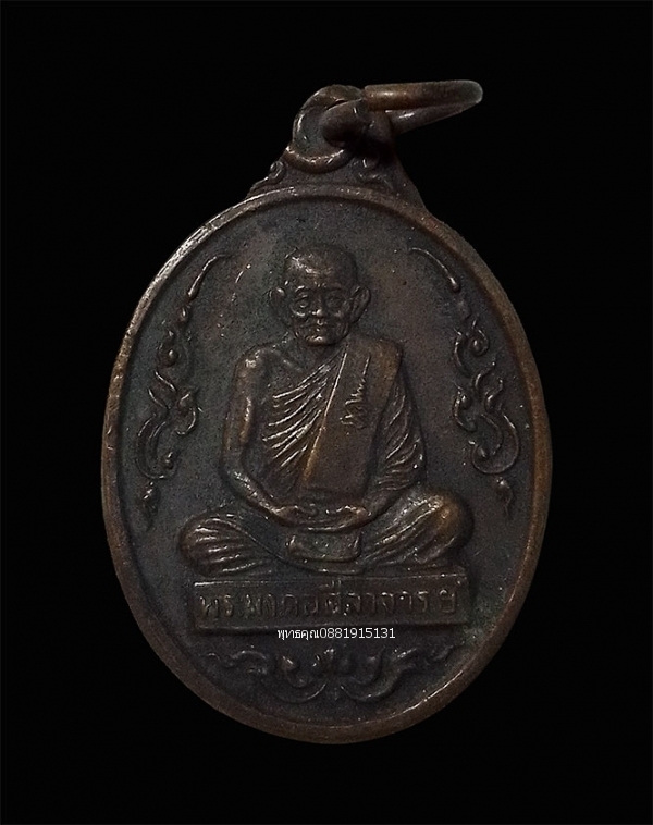 เหรียญพระมงคลศีลาจารย์ หลวงปู่คร่ำ วัดวังหว้า จ.ระยอง ปี2539