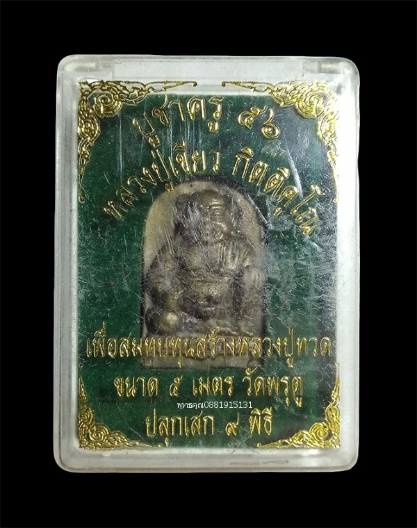 พ่อขุนช้างเจ้าทรัพย์ พ่อท่านเขียว วัดห้วยเงาะ จ.ปัตตานี ปี2556