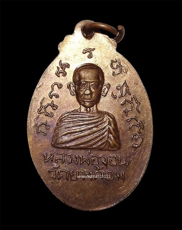 เหรียญรุ่นแรกหลวงพ่อปัญญาหลังหลวงพ่อจอน วัดยางค้อม จ.นครศรีธรรมราช