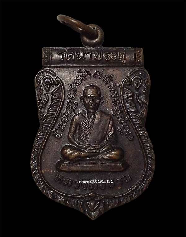 เหรียญหลวงพ่อปาน วัดนาประดู่ จ.ปัตตานี ปี2535