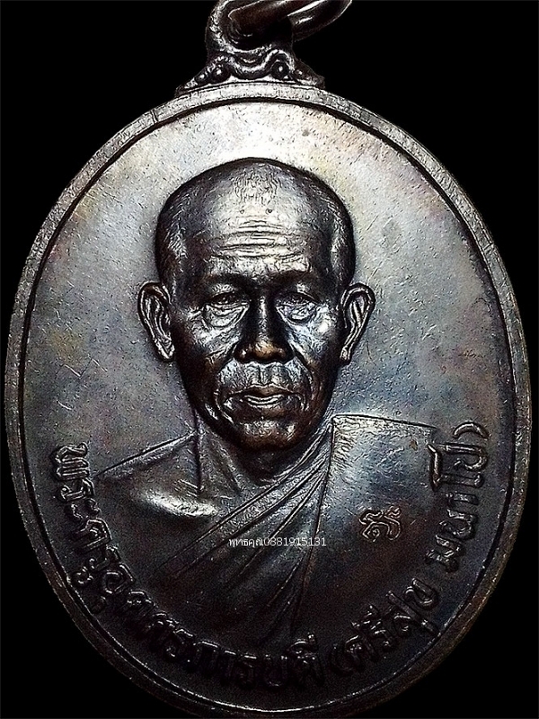 เหรียญรุ่นแรกพระครูอุตตรการบดี หลวงพ่อศรีสุข วัดพระปฐมเจดีย์ จ.นครปฐม ปี2537