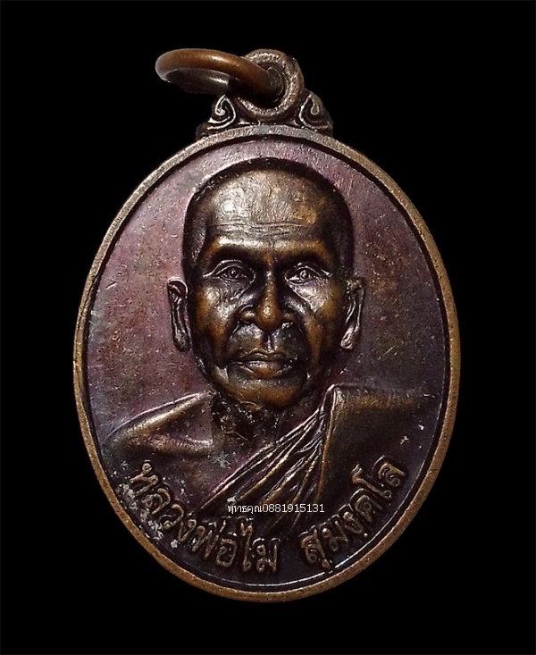 เหรียญหลวงพ่อไม รุ่น1 ที่พักสงฆ์เทพนิมิตประชาบำรุง ควนหินส้ม จ.ตรัง