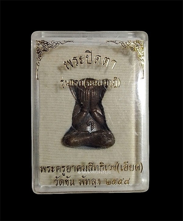 พระปิดตารุ่นแรก พ่อท่านเอียด วัดขัน พัทลุง ปี2558
